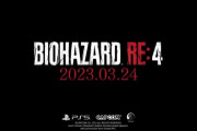 『バイオハザード RE:4』楽しみすぎる
