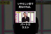 いやらしい目で見なければ。パート④ ラスト 生田絵梨花 日村勇紀 チューリップ #乃木坂46 #乃木坂工事中 #名言 #名場面 #アイドル #shorts