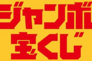 年末ジャンボ宝くじ、発売日迫る！今年こそは当てたい