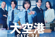 【大空港～GATE24～】趣里主演、空港舞台の痛快エンターテインメント　初回視聴率10.7％で2桁発進！