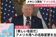 トランプ次期大統領がメキシコ湾の名称を「アメリカ湾」に変更すると主張！