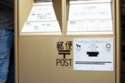 【画像】日本郵便さん、河村たかしのために新しいポストを作成ｗｗｗｗｗｗｗｗｗｗ