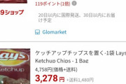 ( ´'ω'` )私の好きなポテチ1袋3000円www.