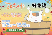 「夏目友人帳×極楽湯」コラボ決定！ニャンコ先生と秋の極楽湯イメージコラボ風呂を楽しもう
