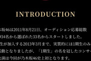 【乃木坂46】かっけえええ！！！『1期生ライブ』特設サイトの“紹介文”がたまらなすぎる・・・！！！！！！！！！！！！