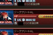 【グラブル】マルチバトルのBP減少施策は失敗？過疎対策のつもりが失敗濃厚の入らなくていい部屋の指標にされ思惑と正反対な方向に…