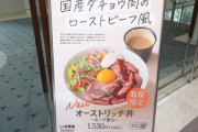 吉野家、ダチョウ肉の丼販売“第4の肉”として幅広い展開へ （※画像あり）