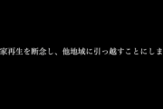 【動画】限界集落に移住したYouTuber、積極的に地域活動するもある団体と揉める → それ以降、嫌がらせを受けストレスで入院 → 最終的にそこから引っ越しする事態に…