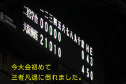 大阪桐蔭、今大会２２イニング目で初の三者凡退