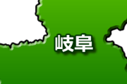 岐阜県について知っていること