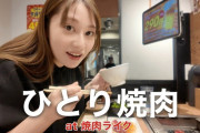 乃木坂元キャプテン、焼肉ライクでひとり焼肉を堪能！！！【元乃木坂46】
