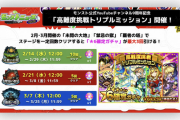【速報】『高難度挑戦トリプルミッション』開催決定！！最大3回も『☆6確定ガチャ』引けるゾォおおおおおお！！【モンスト】