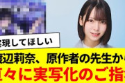 渡辺莉奈、原作者の先生から直々に実写化のご指名【日向坂46・日向坂で会いましょう・日向坂になりましょう】