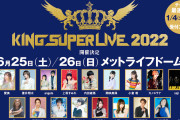 「キンスパ2022」初のドーム2DAYS公演決定！第1弾出演アーティスト&チケット情報解禁