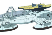 ※ガンダムシリーズに出てくる戦艦で、 最も快適な船旅が出来る戦艦はどれ？