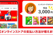 ニンテンドーアカウントの残高をマイニンテンドーストアで利用できるように！