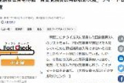 パヨ「野党議員は自宅待機　自民党議員は無症状即入院」ツイッター拡散　→毎日新聞がファクトチェック「このツイートは不正確」