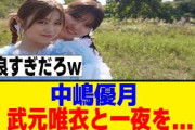 [櫻坂46]　中嶋優月、衝撃発言をするｗｗｗ