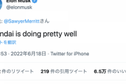 【朗報】イーロンマスク「ヒョンデのEVはかなりうまくやってる」