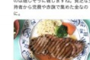 共産党の小池さん、お昼にステーキ(480円)を食べただけで批判殺到ｗ「私は一日一食で我慢してるのに！」｢許せない！｣(画像)