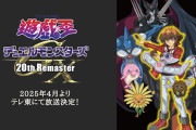 アニメ「遊☆戯☆王デュエルモンスターズGX 20th Remaster」2025年4月よりテレ東にて放送決定！