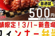 【画像】すたみな太郎がヤバすぎるウインナー弁当を発売ｗｗｗｗｗｗｗｗｗｗｗｗｗｗ