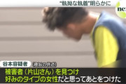 神戸女性刺殺・谷本将志(35)「一目惚れして後をつけて刺した」