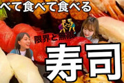 【炎上】ユーチューバー山田菜々美・谷川聖さん、回転寿司で豪遊してしまうｗｗｗｗｗｗｗｗｗｗｗｗｗｗｗｗｗｗｗ