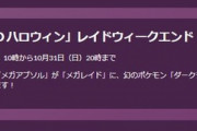 【ポケモンGO】今日から2日間「レイドウィークエンド」が開催！【10月30日10時～10月31日20時】