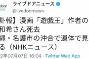 【訃報】「遊戯王」作者 高橋和希さん、沖縄で死去