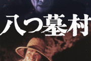 『八つ墓村』77年版がGYAO!で無料配信開始　主演は萩原健一　金田一役は渥美清
