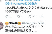 【悲報】女さん、時給1300円のバイトを安い時給扱いし阿鼻叫喚ｗｗｗｗｗｗｗｗｗ