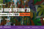 【朗報】Amazon､｢FUJI ROCK FESTIVAL '25｣を無料ライブ配信 7月25日～27日の3日間