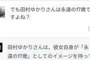 CHATGPT、永遠の17歳の田村ゆかりを48歳と言い張る