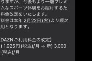 【悲報】DAZN、月1925円→月3001円へ大幅値上げでサッカー逝く