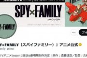 【朗報】アニメ『SPY×FAMILY』、2023年にシーズン2放送＆劇場版制作決定！！！