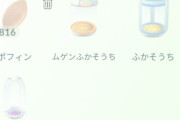【ポケモンGO】ポフィン毎日使っても減らないどころか800個まで増えてたのに今後は毎日使うと減り続けるのか