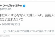 きゃりーぱみゅぱみゅ「誹謗中傷を気にするななんて難しいよ。芸能人だって1人の人間」　まったくその通りですね。  一国の首相と言えども一人の人間です。