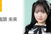 SKE48 鬼頭未来、2月28日をもって卒業