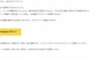Amazon「貴方のアカウントは停止されました・・・・(迫真」