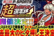 【朗報】第2回P-SPORTS『超ディスクアッパー選手権HYPER』開催決定！今回も優勝賞金は331万円！