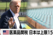 トランプ大統領によるアメリカへの輸入医薬品への100％関税発表、ただし日欧は「15%関税」のまま。韓国からは「アメリカへの輸出の道が断たれてしまう」との声も