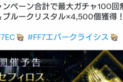 【FF7EC】セフィロス討伐応援キャンペーンｷﾀ━━(ﾟ∀ﾟ)━━!