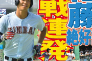 【悲報】阪神、近大佐藤に振られる