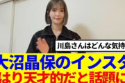 【櫻坂46】大沼晶保のインスタ、やはり天才的だと話題に…