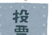選挙って行く価値ある？