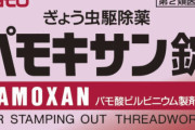 【えぇ…】ぎょう虫駆除薬が「コロナに効く」とデマ拡散、メーカーが注意喚起「問い合わせが過去にないほど寄せられている」