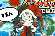 今のパズドラユーザーってもう中身入れ替わっとるよな？ 曲芸師とか知ってる奴いなさそう