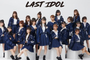 ラストアイドルからまた卒業者
