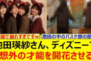 池田瑛紗さん、ディズニーで予想外の才能を開花させるwww【乃木坂46・岡本姫奈・中西アルノ・菅原咲月・乃木坂配信中・乃木坂工事中】